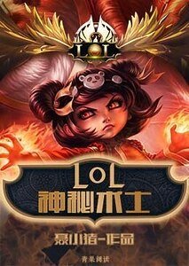 LOL之神秘術士