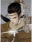 明末传奇