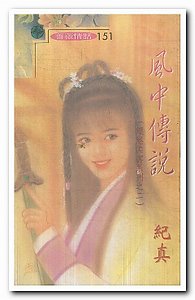 风中传说(缱绻柔云系列之二)