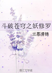 (BL/鬥破蒼穹同人)鬥破蒼穹之妖修羅