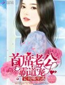 首席老公霸道寵:寶貝,哪裏逃!