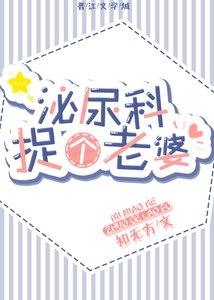 泌尿科捉个老婆