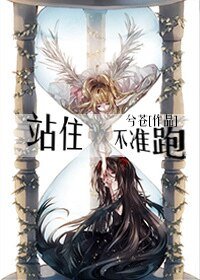站住!不准跑!(GL)