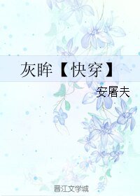 灰眸【快穿】
