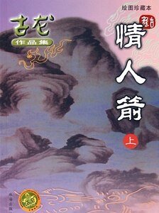 情人箭/怒剑