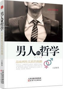 男人的哲学