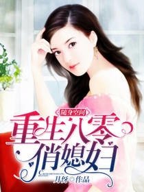 隨身空間:重生八零俏媳婦