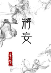 將妄