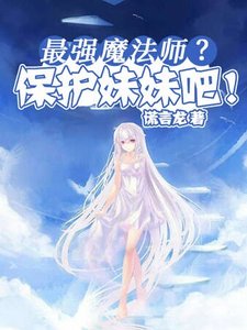 最強魔法師?保護妹妹吧!