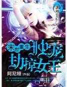 末世重生之獨寵劫掠女王