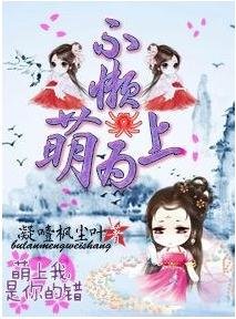 不懒,萌为上