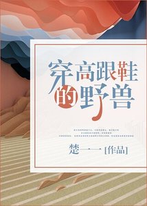 穿高跟鞋的野兽