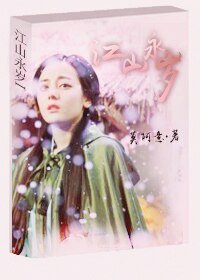 江山永歲I
