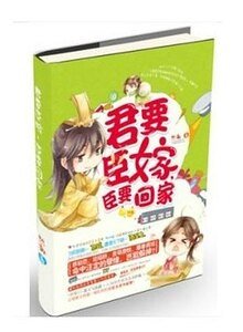 君要臣嫁,臣要回家(出书版)