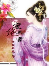 拱手河山討你歡:寵絕六宮