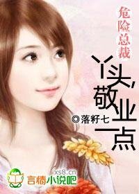 危險總裁:丫頭,敬業一點!