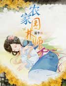 农家园林师