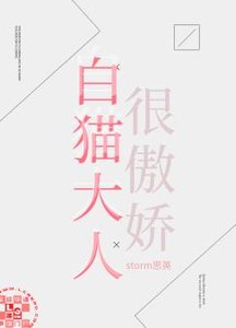 白貓大人很傲嬌