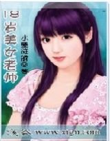 18歲美女老師
