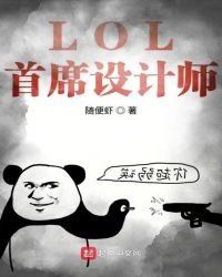 LOL首席設計師
