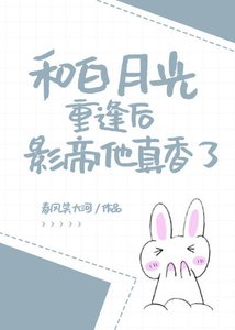 和白月光重逢後影帝他真香了