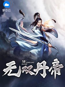 無雙丹帝