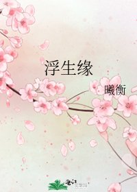 浮生缘