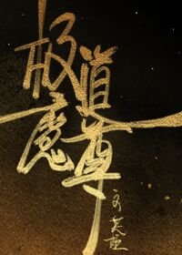 極道魔尊