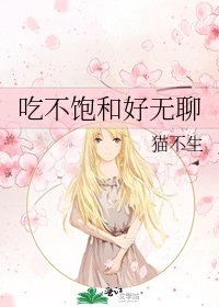 吃不饱和好无聊