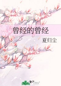 曾经的曾经