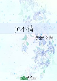 jc不清