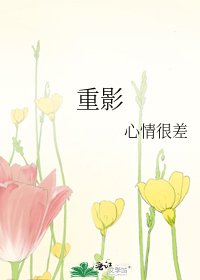重影