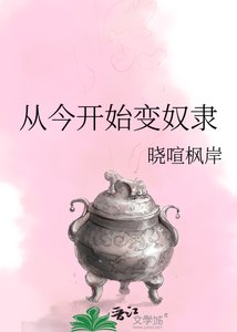 从今开始变奴隶