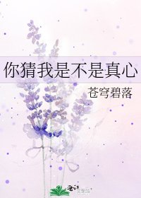 你猜我是不是真心