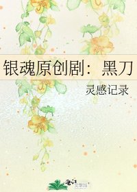 银魂原创剧:黑刀
