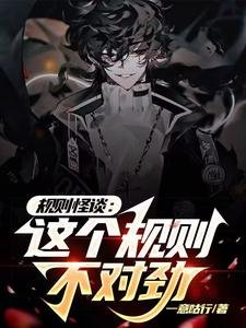 規則怪談:這個規則不對勁