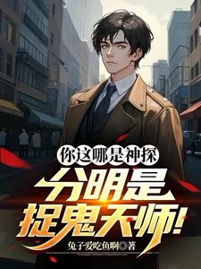 你这哪是神探,分明是捉鬼天师!