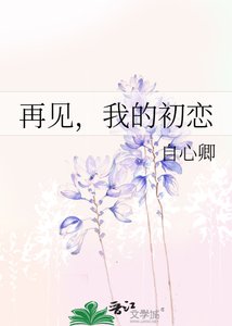 再見,我的初戀