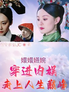 (如懿同人)甄嬛嬿婉穿進內娛,走上人生巔峯