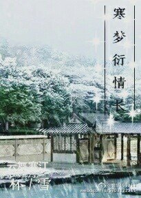 (BL/杯雪同人)寒夢衍情長