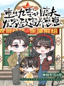 重生九零訓痞夫,發家致富養崽崽