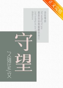 守望