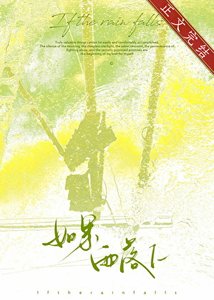 如果雨落下
