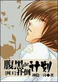【BG/網王同人】腹黑的撲倒計劃