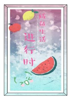 （综同人）[综]咸鱼生活进行时