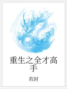 重生之全才高手