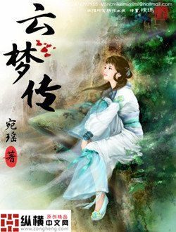 雲夢傳