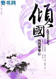 傾國