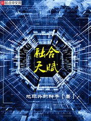 融合天賦