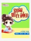 別鬧，姐在種田